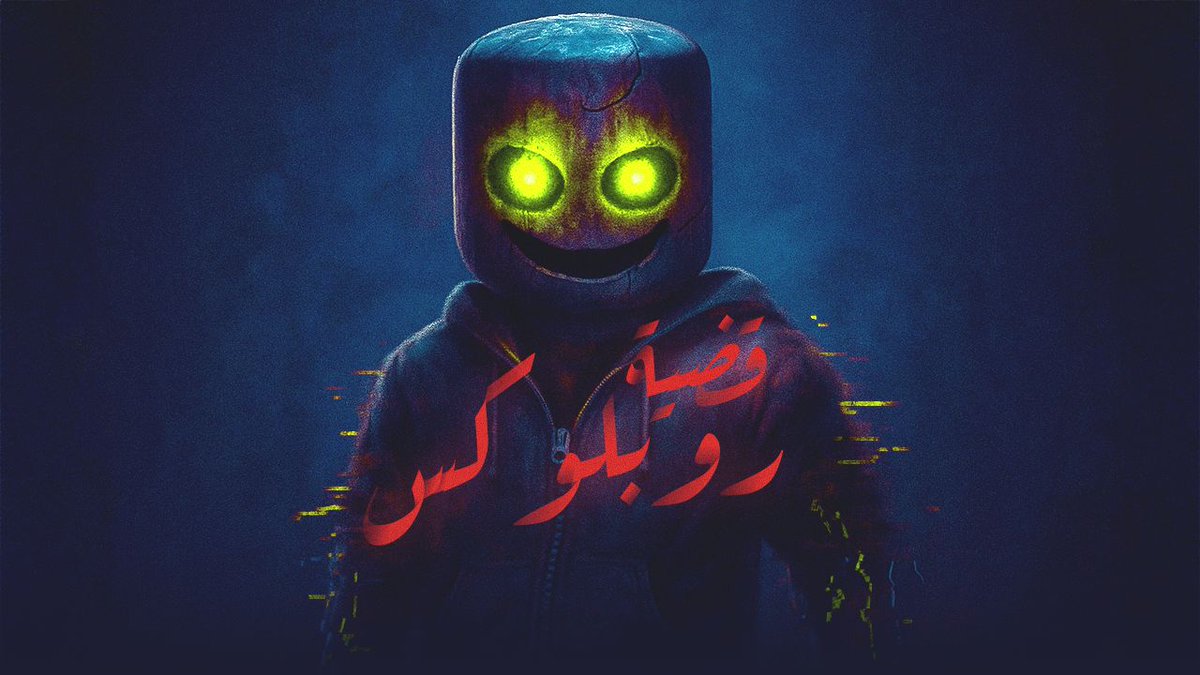 m_al3alam's tweet photo. ثريد:  موضوع Roblox الاخير

منصة Roblox،

 أكبر عالم ألعاب للأطفال، تواجه اليوم أخطر أزماتها:

 قضايا، حظر دولي، ابتزاز واستغلال، وتأثير مالي كبير. 

التفاصيل: https://t.co/gqB1UrF9cH