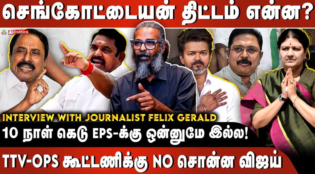 #ADMK #Sengottaiyan #SengottaiyanPressMeet #EdappadiPalaniswami #sasikala
#TTV #redpix #redpixfelix #புரட்சித்தமிழரின்_எழுச்சிப்பயணம் #செங்கோட்டையன்
<a href="/EPSTamilNadu/">Edappadi K Palaniswami-SayYEStoWomenSafety&AIADMK</a> <a href="/redpixnews/">Redpix</a> <a href="/AdmkStudentWing/">AIADMK Student Wing - அஇஅதிமுக மாணவரணி</a> <a href="/OfficeOfOPS/">O Panneerselvam</a>

LINK:youtu.be/POF_Pi0xUvk?si…