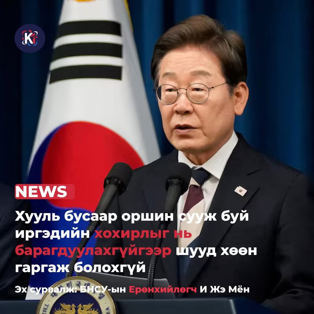 Солонгосын ерөнхийлөгч И Жэ Мён 2025.09.02-нд болсон Засгийн газрын хуралдаанд: “Зарим ажил олгогчид визгүй иргэдийн цалинг зориудаар саатуулж, дараа нь цагаачлалд барьж өгч байна. Энэ бол ичгэвтэр хэрэг хэмээгээд, 
Цалингаа авах хүртэл нь оршин суух нөхцөлийг авч үзэх ёстой”