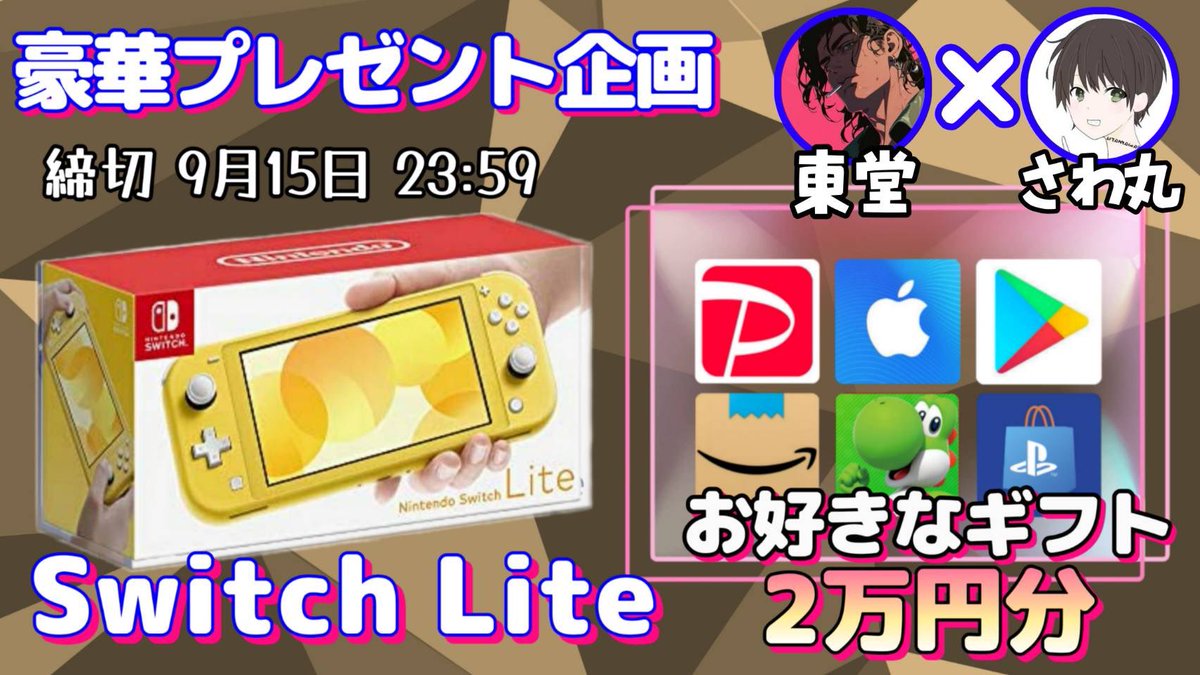/
SwitchLite or ギフト券2万円分

お好きな方を1名様にプレゼント
\

（応募方法）
①このツイートいいね&amp;リポスト
②私と<a href="/boogie_todo/">東堂</a> のフォロー

（締切）
9/15 23:59 まで