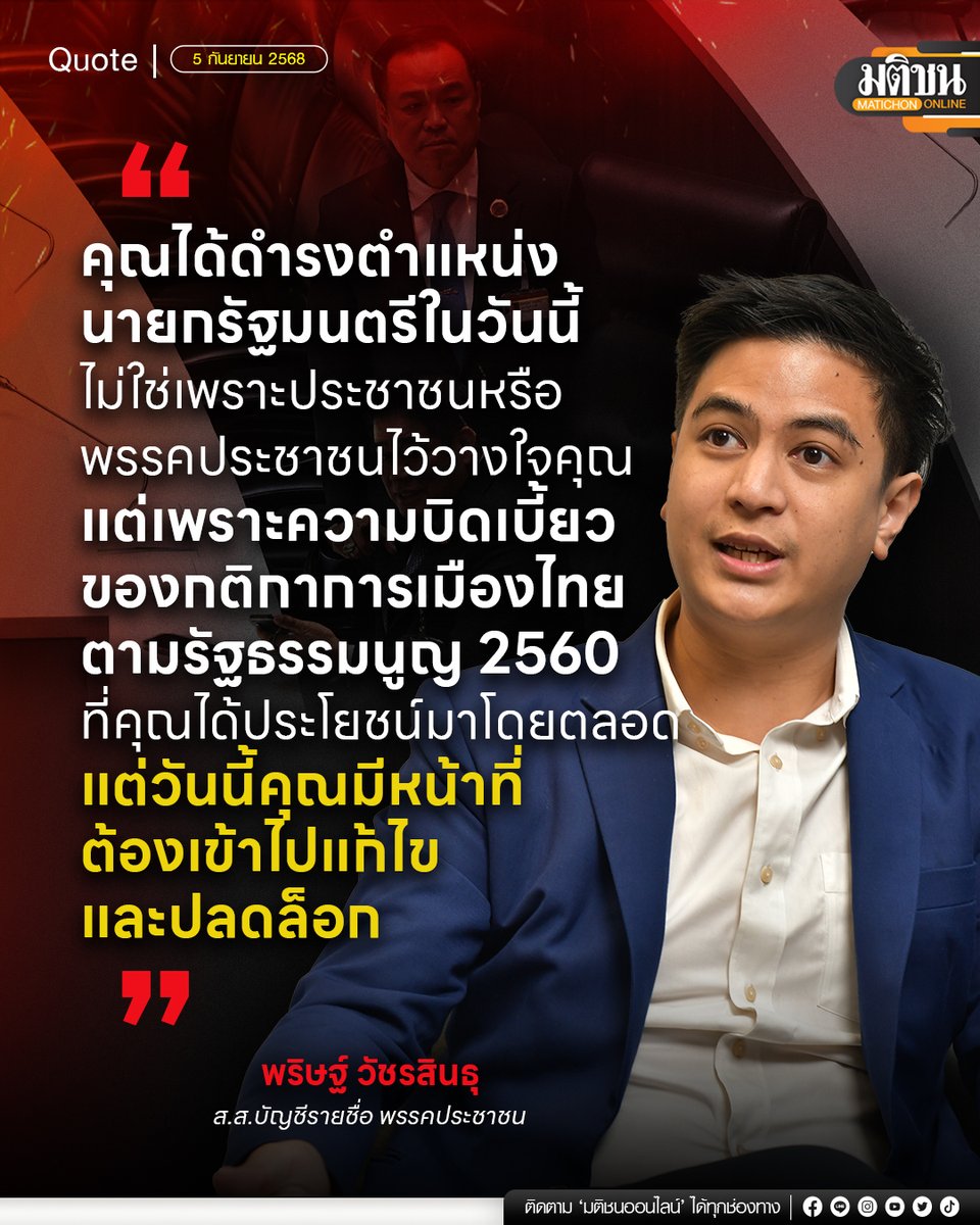 คุณได้ดำรงตำแหน่งนายกรัฐมนตรีในวันนี้ ไม่ใช่เพราะประชาชนหรือพรรคประชาชนไว้วางใจคุณ แต่เพราะความบิดเบี้ยวของกติกาการเมืองไทยตามรัฐธรรมนูญ 2560 ที่คุณได้ประโยชน์มาโดยตลอด แต่วันนี้คุณมีหน้าที่ต้องเข้าไปแก้ไขและปลดล็อก
.
นายพริษฐ์ วัชรสินธุ ส.ส.บัญชีรายชื่อ พรรคประชาชน
.