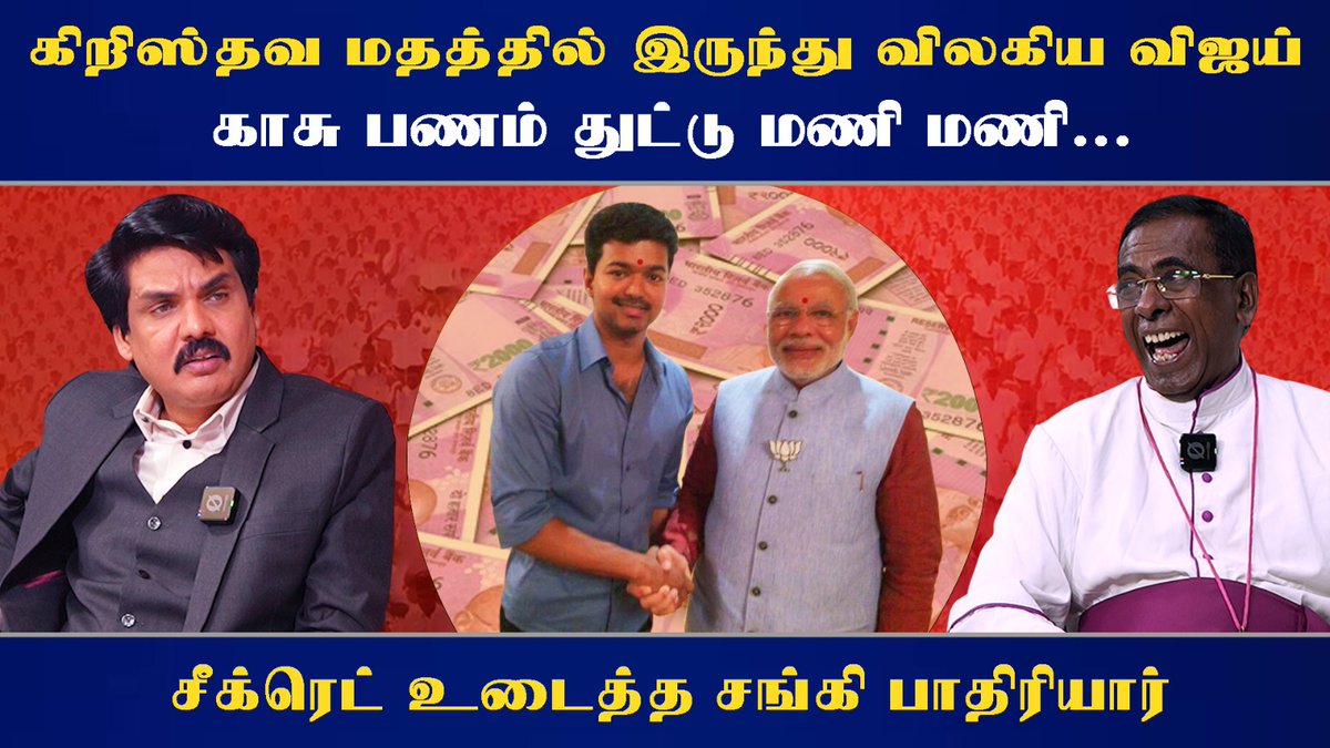 Mukthar Ahmed A (@amuktharahmed1) on Twitter photo கிறிஸ்தவ மதத்தில் இருந்து விலகிய விஜய் காசு பணம் துட்டு மணி மணி... - சீக்ரெட் உடைத்த சங்கி பாதிரியார்
youtu.be/NRuKCi0nae4?si…
<a href="/NainarBJP/">Nainar Nagenthran</a>
<a href="/Seeman4TN/">செந்தமிழன் சீமான்</a>
<a href="/mkstalin/">M.K.Stalin - தமிழ்நாட்டை தலைகுனிய விடமாட்டேன்</a>
<a href="/Udhaystalin/">Udhay - தமிழ்நாட்டை தலைகுனிய விடமாட்டேன்</a>
<a href="/thirumaofficial/">Thol. Thirumavalavan</a>
<a href="/DMKITwing/">DMK IT WING</a>
<a href="/TVKVijayHQ/">TVK Vijay</a>
<a href="/vckitwingoffi/">VCK IT WING</a>
<a href="/BJP4TamilNadu/">BJP Tamilnadu</a>
<a href="/NaamTamilarOrg/">நாம் தமிழர் கட்சி | Naam Tamilar Katchi</a>
<a href="/MyIndia24x7/">MyIndia 24X7</a> கிறிஸ்தவ மதத்தில் இருந்து விலகிய விஜய் காசு பணம் துட்டு மணி மணி... - சீக்ரெட் உடைத்த சங்கி பாதிரியார்
youtu.be/NRuKCi0nae4?si…
<a href="/NainarBJP/">Nainar Nagenthran</a>
<a href="/Seeman4TN/">செந்தமிழன் சீமான்</a>
<a href="/mkstalin/">M.K.Stalin - தமிழ்நாட்டை தலைகுனிய விடமாட்டேன்</a>
<a href="/Udhaystalin/">Udhay - தமிழ்நாட்டை தலைகுனிய விடமாட்டேன்</a>
<a href="/thirumaofficial/">Thol. Thirumavalavan</a>
<a href="/DMKITwing/">DMK IT WING</a>
<a href="/TVKVijayHQ/">TVK Vijay</a>
<a href="/vckitwingoffi/">VCK IT WING</a>
<a href="/BJP4TamilNadu/">BJP Tamilnadu</a>
<a href="/NaamTamilarOrg/">நாம் தமிழர் கட்சி | Naam Tamilar Katchi</a>
<a href="/MyIndia24x7/">MyIndia 24X7</a>