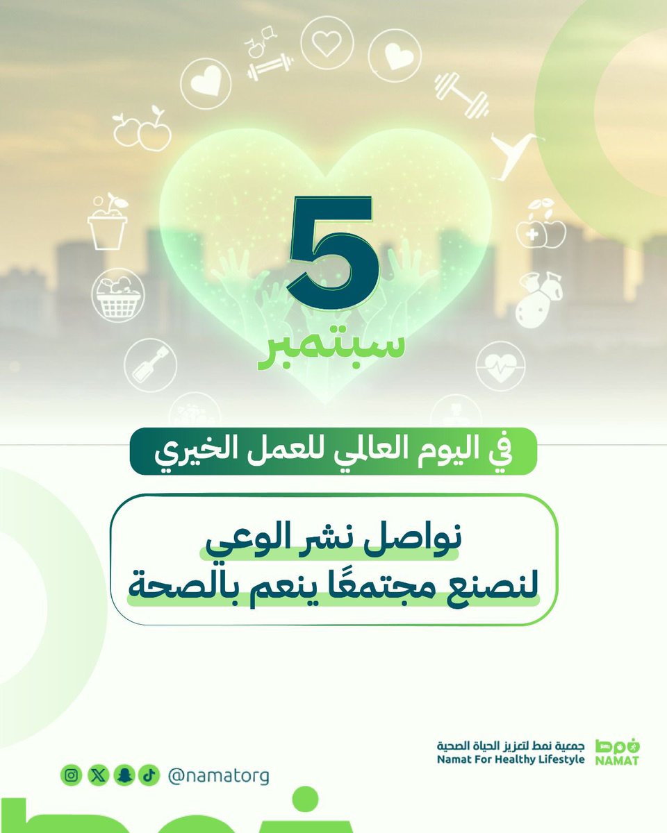 في #اليوم_العالمي_للعمل_الخيري نؤكد أن الصحة عطاء، وتمكين المجتمع من أنماط حياة صحية هو استثمار في حياة أفضل 💚

#جمعية_نمط