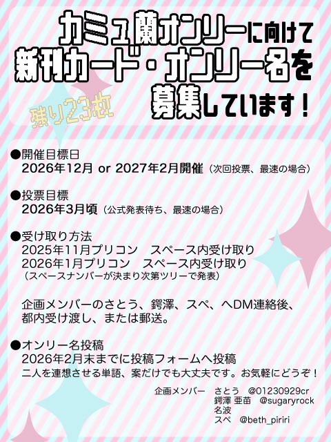 新刊カード募集のお願い

2026or7年冬にカミュ蘭オンリーの開催の為、新刊カードを募集しています。
お力添え頂けると大変助かります！

オンリー名も募集しています。
forms.gle/WUcX9WAAuo7puV…

企画メンバー
さとう　<a href="/01230929cr/">さとう🧊🍖</a>
鍔澤亜苗　<a href="/sugaryrock/">甘ノ岩屋🎂🍖自家通販</a>
名波
スペ　<a href="/beth_piriri/">スペ🧊🍖</a>