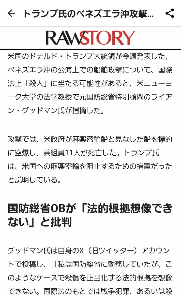 KanadeAkiyoshi's tweet photo. #RawStory (Japanese)
2025/9/4
トランプ氏のベネズエラ沖攻撃、「殺人」に該当の可能性 国際法専門家が指摘
#ライアン・グッドマン
#RyanGoodman https://t.co/EbZKvl7zwR https://t.co/yDgqiofVfv