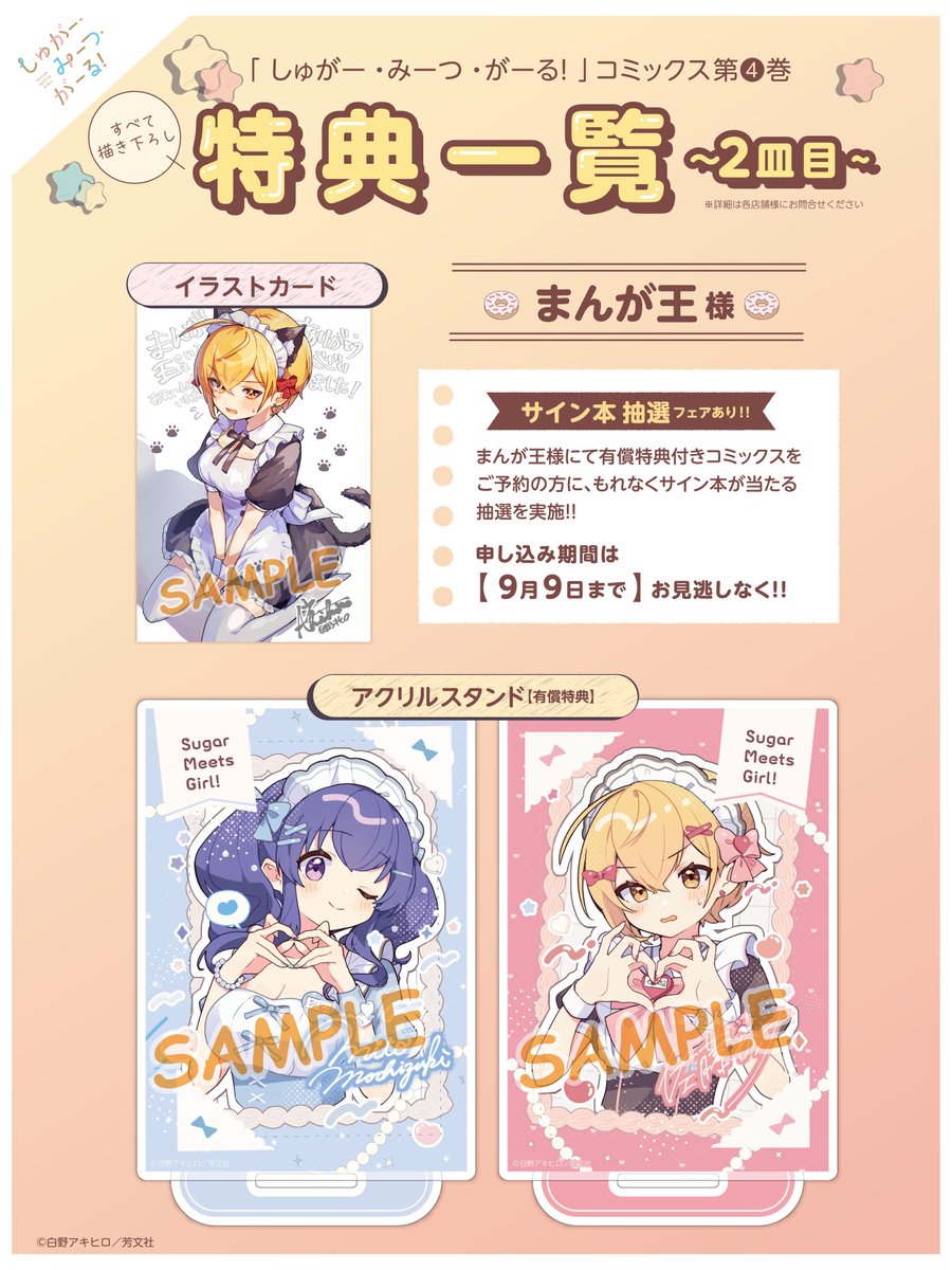 🍰━━━━━ 特典一覧！ ━━━━━━🍖 『しゅがみつ』第4巻は 来週