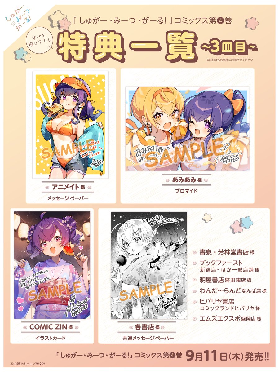 🍰━━━━━ 特典一覧！ ━━━━━━🍖 『しゅがみつ』第4巻は 来週