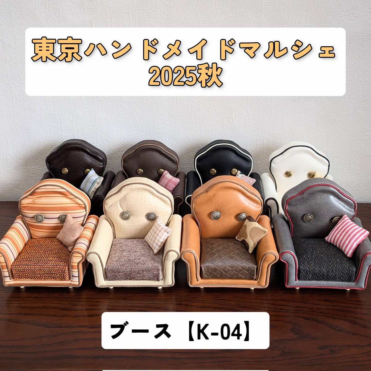 イベントのお知らせです📢

【ハンドメイドマルシェ東京】
●出店日:9/7（日）出店
●開催時間:10:00〜17:00
●会場:東京ドームシティ　プリズムホール
★ブースNo【K-04】
となります🙇

1人掛けソファー12種類と2人掛けソファー8種類出品予定です☺️

#ミニチュア
#東京ハンドメイドマルシェ2025秋