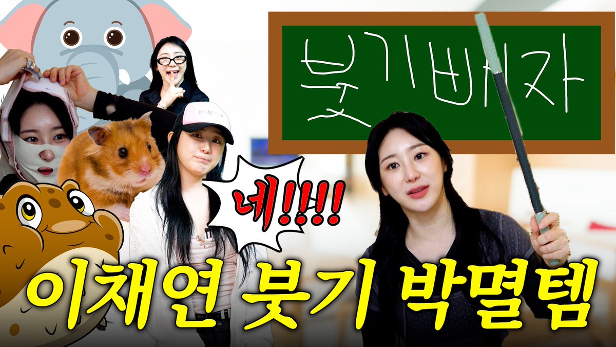 이제 그만 사라져줘 내 인생에서
| 하루하루 채연이 

youtu.be/LOlcqH7MxpM?si…

#이채연 #LEECHAEYEON #イチェヨン  
#캐릭캐릭채연이 #캐캐채 
#부기냐_붓기냐_부기다 #부기온앤온 
#바디컷튠핏 #이채연_그만붓자