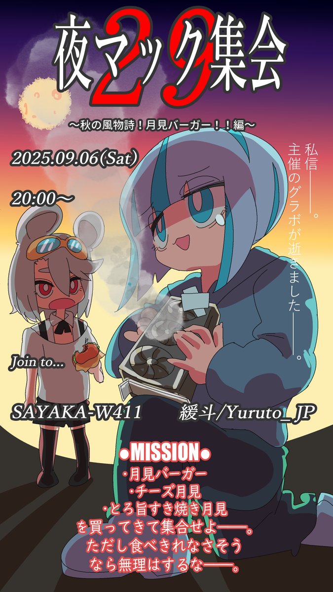 突然ですが明日(2025.09.06土)！！
夜マック集会29～～～～～～！！！
月見せぇ！！

来れたら…来い！！！！
