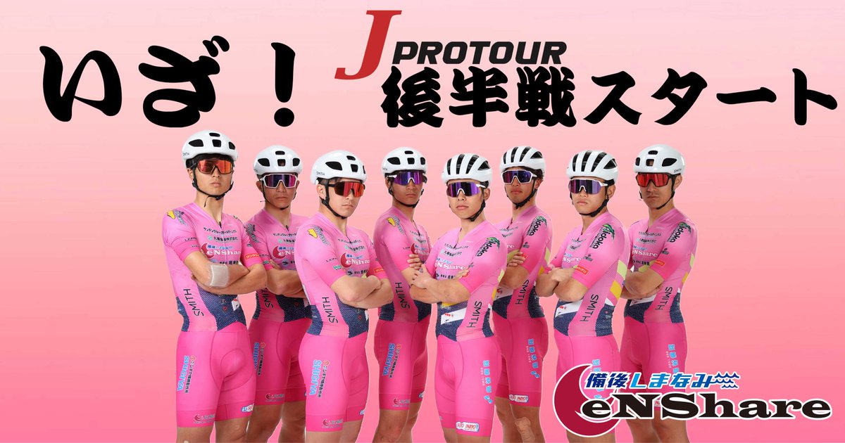 いよいよ今週末よりJプロツアー後半戦がスタート🏁
1戦1戦を大切に、最高の形でシーズンが締めくくれるよう
頑張ります！！！！

後半戦も備後しまなみeNShareに
熱い声援、応援をよろしくお願いします🤲

#eNShare #備後しまなみeNShare #尾道　#福山　#しまなみ