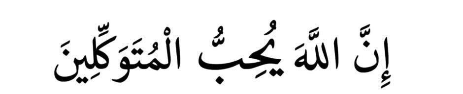 “Surely Allah loves those who trust in Him.”

— Al Qur’aan [3:159]