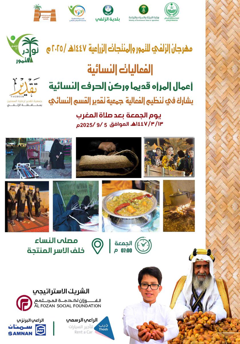 اليوم بعد صلاة المغرب بإذن الله 
في مهرجان الزلفي للتمور 📍