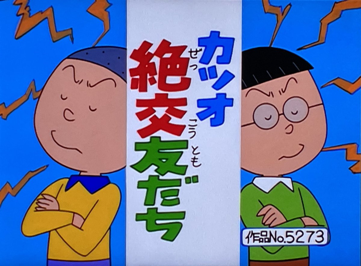 きょうの♪サブタイトル辞典は きょうから配信になった NEWカツオ編