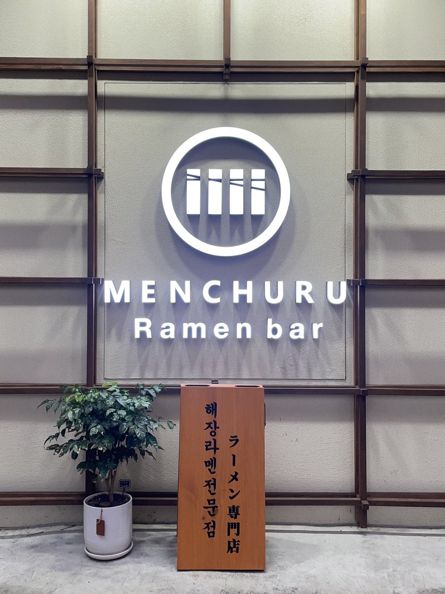 📍멘츠루 을지로점

깊은 국물 맛이 너무너무 맛있었다!!!😍👍🏻
사람이 많아서 여자친구 놀이는 실패했어요...