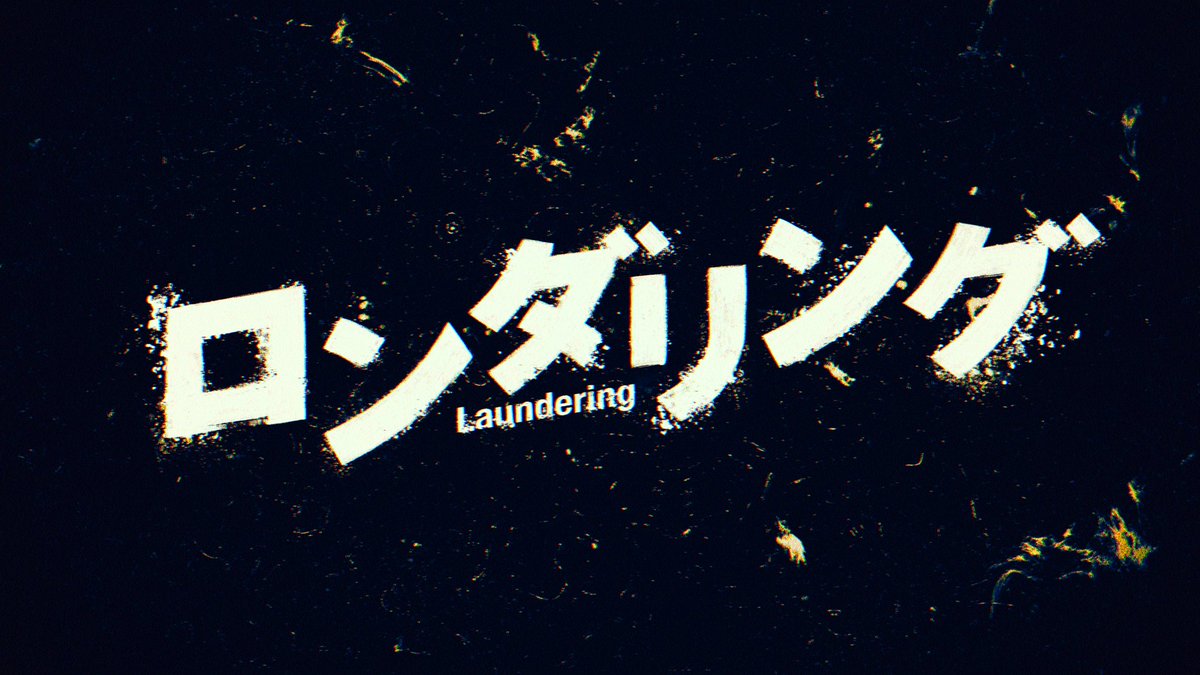 jun__kimura's tweet image. 改めて #ロンダリング…