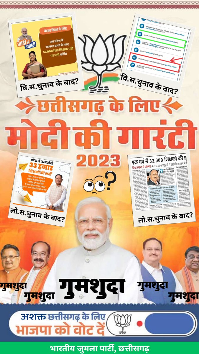 भर्ती पूरी होगी तभी शिक्षा पूरी होगी।
#मोदीकीगारंटी57Kशिक्षकभर्ती <a href="/narendramodi/">Narendra Modi</a> <a href="/brijmohan_ag/">Brijmohan Agrawal</a> <a href="/OPChoudhary_Ind/">OP Choudhary</a> <a href="/BJP4India/">BJP</a> <a href="/INCIndia/">Congress</a> <a href="/BJP4CGState/">BJP Chhattisgarh</a> <a href="/INCChhattisgarh/">INC Chhattisgarh</a> <a href="/dpradhanbjp/">Dharmendra Pradhan</a>