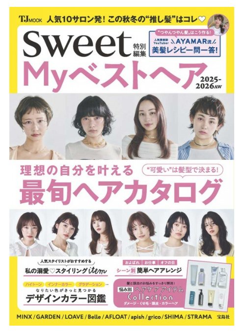 『My ベストヘア　2025ー2026 AW』　#宝島社
💈人気のトップ美容師たちが最新ヘアを提案する企画をはじめ、最旬ヘアカタログやおしゃれヘアカラーなど…可愛くなれる実例とアイデアがぎゅっと凝縮✨
#ヘアカタ #ヘアカラー #美容師 #美容院 #おしゃれヘア #岐阜市 #長良書店