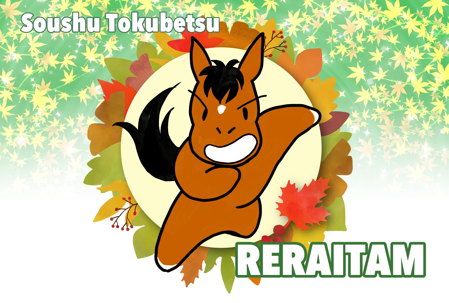 ダービー スタリオン 10.jpg