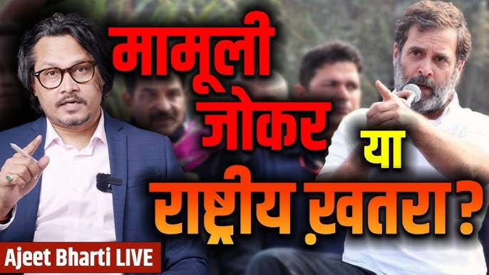 राहुल गांधी 
एक मामूली जोकर या फिर एक राष्ट्रीय खतरा ??