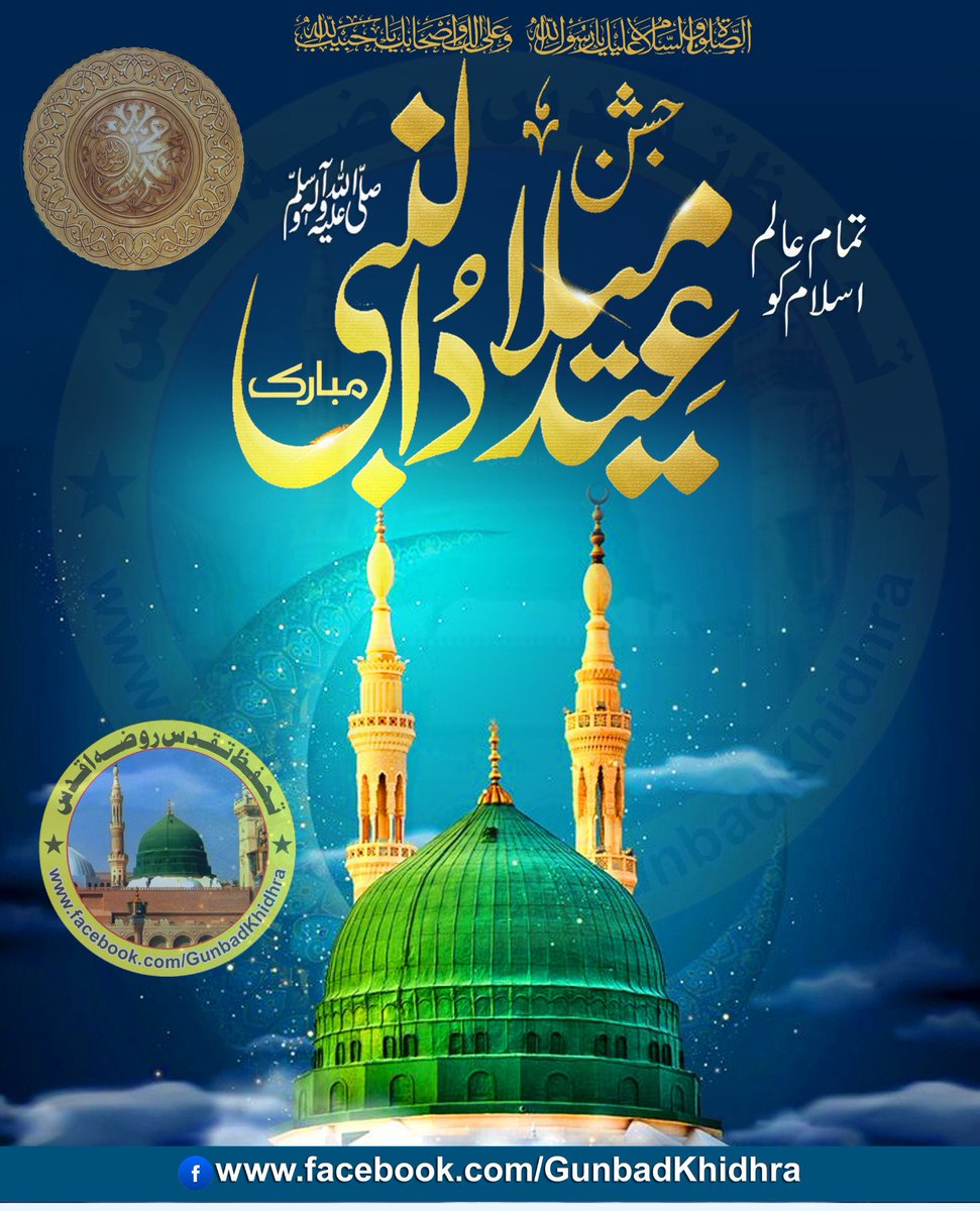 تمام عالمِ اسلام کو جشنِ عید میلاد النبیﷺ مبارک ہو

#EidMiladunNabi, #Mawlid, #ProphetMuhammad, #YaRasoolAllah, #Naat, #DaroodOSalam, #JashneEidMilad, #Muhammadﷺ, #Islam, #LoveOfTheProphet