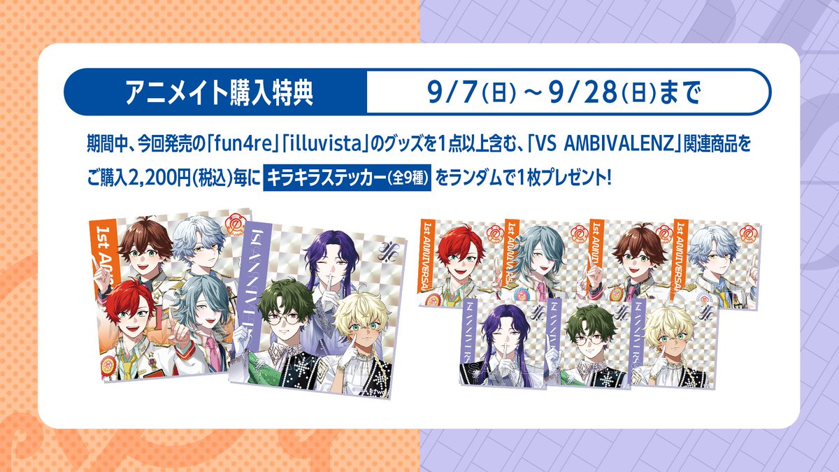 VS AMBIVALENZ(ビバレン)公式 (@vsa_official_jp) on Twitter photo \\  店頭販売開始✨ //
◤ ̄ ̄
 fun4re / illuvista 
 1周年記念グッズ販売中
          __◢
本日より
アニメイト店頭にて販売開始✅
特典キラキラステッカーをGET🎁
対象店舗・詳細はこちら
🔗vsambivalenz.com/news/003517
#ビバレン \\  店頭販売開始✨ //
◤ ̄ ̄
 fun4re / illuvista 
 1周年記念グッズ販売中
          __◢
本日より
アニメイト店頭にて販売開始✅
特典キラキラステッカーをGET🎁
対象店舗・詳細はこちら
🔗vsambivalenz.com/news/003517
#ビバレン