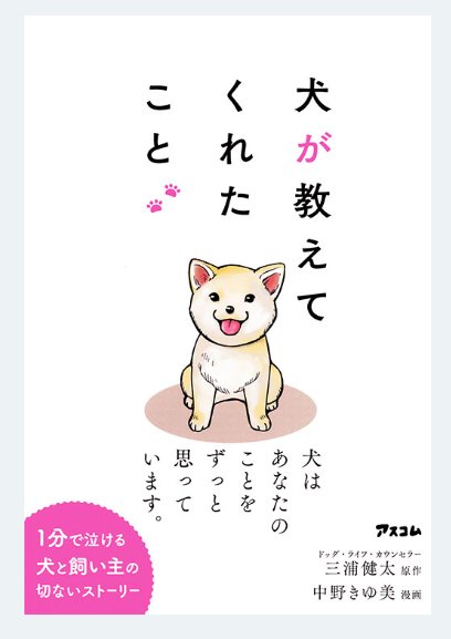 『犬が教えてくれたこと』
#アスコム
#三浦健太 / 原作　#中野きゆ美 / 漫画
🐶30年以上　犬の飼い方を指導してきた　ベテラン「#犬のカウンセラー」が出会った　#心温まる  #コミックエッセイ です。
人生で大切なことを教えてくれる一冊です。
#犬が教えてくれたこと #感動本  #岐阜市 #長良書店