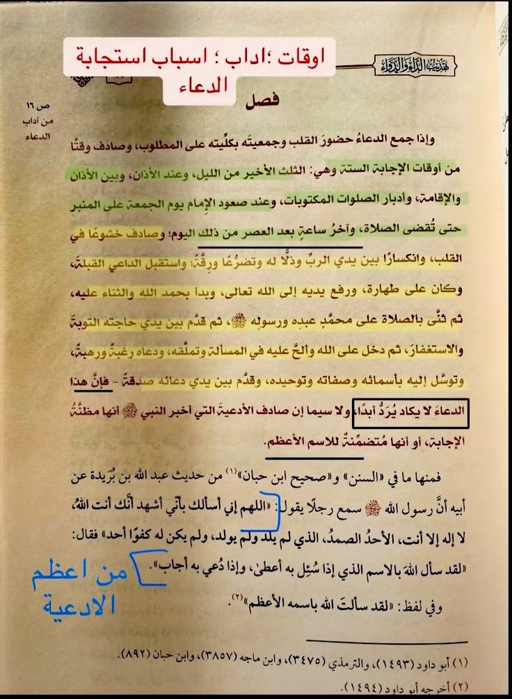 #ساعه_استجابه
أسباب استجابة الدعاء 🌱