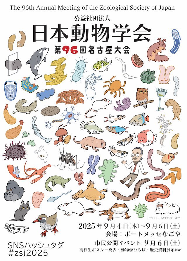 日本動物学会 2025年9月4〜6日 ポートメッセなごや はくラボ