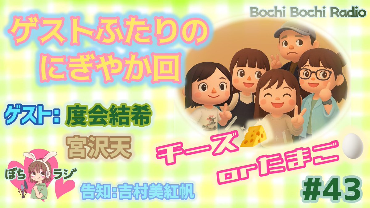 ぼちラジ#43！
youtu.be/5A-3vGqfkQs
だいぶ10分から超えてますw
ゲストが当日急に増えた、行き当たりばったりラジオだよ〜🎙️