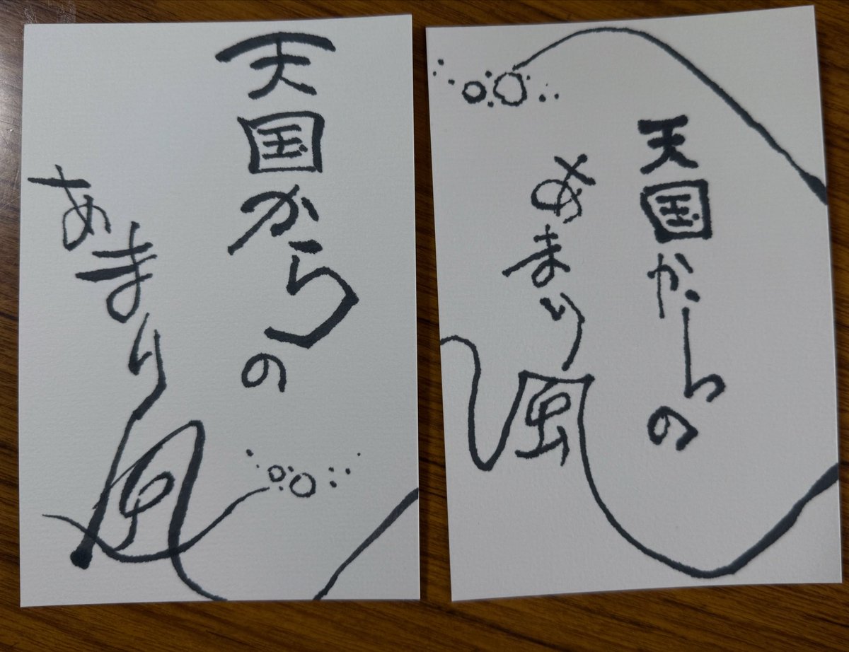 mayuyu7557's tweet photo. 早朝散歩友達が呟いた言葉を筆文字にしてみたよ
 #筆文字  #ハガキ  #アナログ https://t.co/gUmJ49BGTH