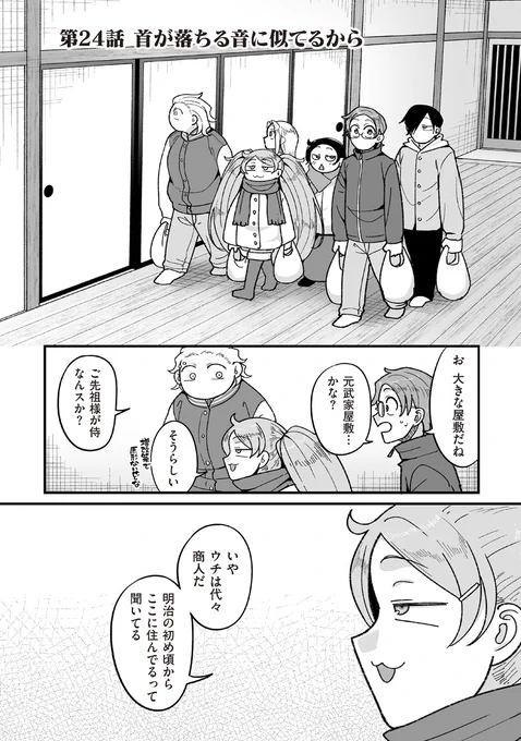4年制不老不死24話『首が落ちる音に似てるから』が更新されております。

武家の教えとして「ツバキの花を生けない」「腹裂き魚は食べない」などは有名ですがこういうのもあるみたいです。

マンガルト:https://t.co/3iKrn6yIFh
Lineマンガ:https://t.co/6Ygl8alWBT 