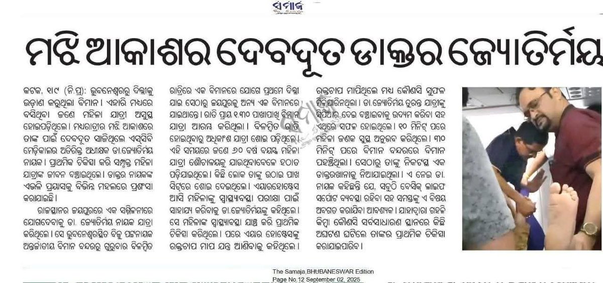 ABVP Odisha (@abvpodisha) on Twitter photo ବିଳମ୍ବିତ ରାତ୍ରିରେ ଜୟପୁର ଗସ୍ତ କରୁଥିବା ବେଳେ ବିମାନରେ ଜଣେ ମହିଳା ସହଯାତ୍ରୀ ହଠାତ୍ ଅସୁସ୍ଥ ହୋଇପଡ଼ିଥିବା ଦେଖି ଏସ୍.ସି.ବି ମେଡିକାଲ କଲେଜ, କଟକର ଅତିରିକ୍ତ ଅଧିକ୍ଷକ ତଥା ଏବିଭିପି ଓଡ଼ିଶା (ପୂର୍ବ) ପ୍ରାନ୍ତର ରାଜ୍ୟ ଉପ ସଭାପତି <a href="/drjmnayak/">DrJyotirmaya Nayak</a> ତାଙ୍କ ଜୀବନ ରକ୍ଷା କରି ସମାଜ ପାଇଁ ଅନନ୍ୟ ଉଦାହରଣ ସୃଷ୍ଟି କରିଛନ୍ତି।
#ABVPOdisha ବିଳମ୍ବିତ ରାତ୍ରିରେ ଜୟପୁର ଗସ୍ତ କରୁଥିବା ବେଳେ ବିମାନରେ ଜଣେ ମହିଳା ସହଯାତ୍ରୀ ହଠାତ୍ ଅସୁସ୍ଥ ହୋଇପଡ଼ିଥିବା ଦେଖି ଏସ୍.ସି.ବି ମେଡିକାଲ କଲେଜ, କଟକର ଅତିରିକ୍ତ ଅଧିକ୍ଷକ ତଥା ଏବିଭିପି ଓଡ଼ିଶା (ପୂର୍ବ) ପ୍ରାନ୍ତର ରାଜ୍ୟ ଉପ ସଭାପତି <a href="/drjmnayak/">DrJyotirmaya Nayak</a> ତାଙ୍କ ଜୀବନ ରକ୍ଷା କରି ସମାଜ ପାଇଁ ଅନନ୍ୟ ଉଦାହରଣ ସୃଷ୍ଟି କରିଛନ୍ତି।
#ABVPOdisha