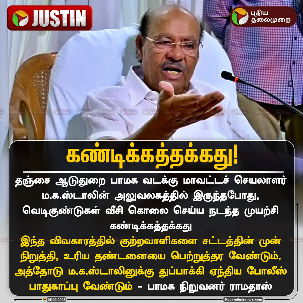 PttvNewsX's tweet image. கண்டிக்கத்தக்கது - பாமக நிறுவனர் ராமதாஸ்

#Ramadoss | #PMK | #Aduthurai