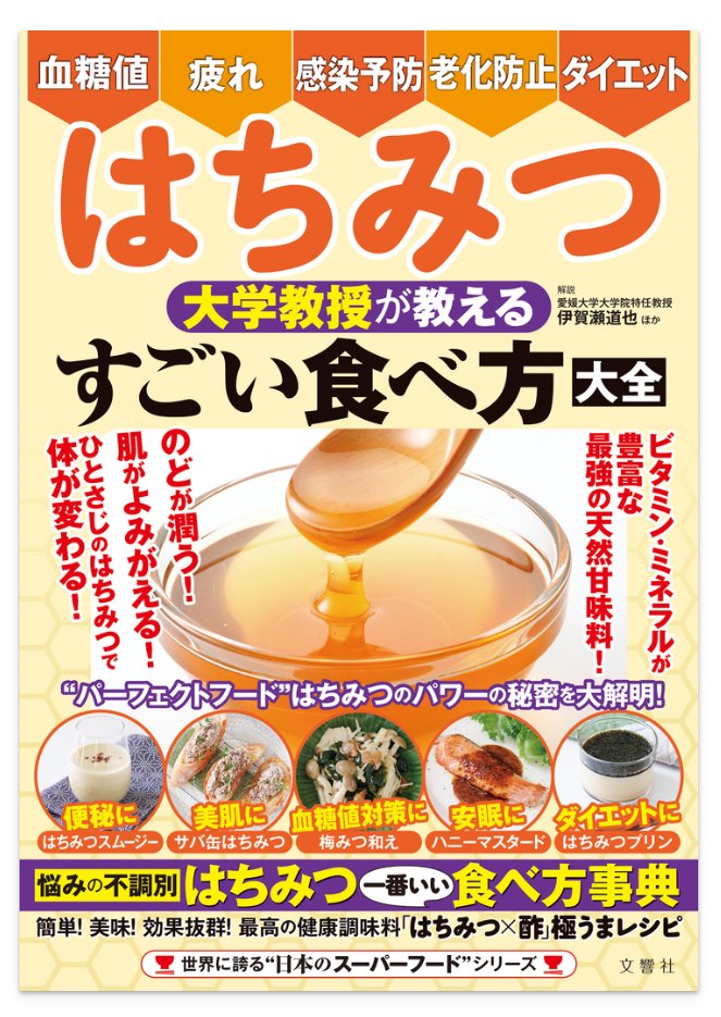 『はちみつ 大学教授が教える すごい食べ方大全』　#文響社
#伊賀瀬道也 #高橋純一 #早崎知代 /監修
🍯はちみつは世界中で研修が進み、驚くべき栄養価と健康効果が再び注目を集めています✨
#はちみつ #はちみつの食べ方 #健康本 #栄養 #料理本 #岐阜市 #長良書店 #本の配達