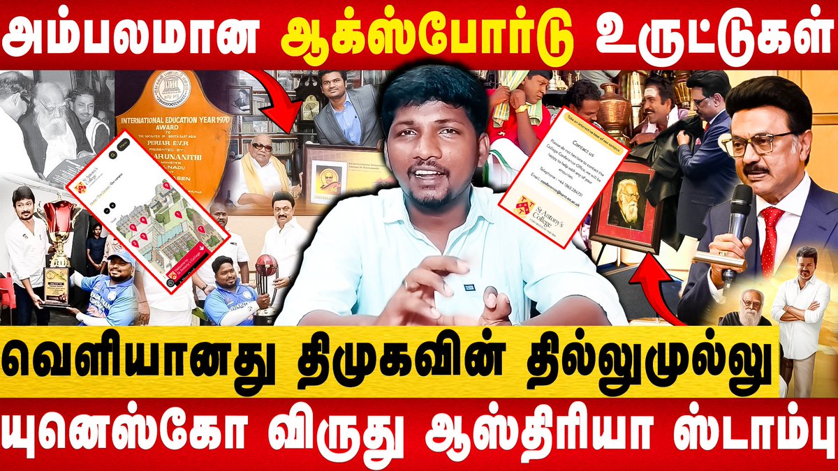 sundharavelds's tweet photo. 😂Oxford ஆ? Akka University'ஆ! ஸ்டாலினின் #போலி படத்திறப்பு விழா🤯 | ஆதாரத்துடன் அம்பலமான Photoshoot🤭
Full
Video Link : https://t.co/5t1i9ID8AQ
#OxfordUniversity #PeriyarAtOxford #PeriyarInOxford #Periyar #MKStalin #StAntonys #MKStalin #தமிழகவெற்றிக்கழகம் #TVKVijay #DMK https://t.co/bZ5TbTzm4g
