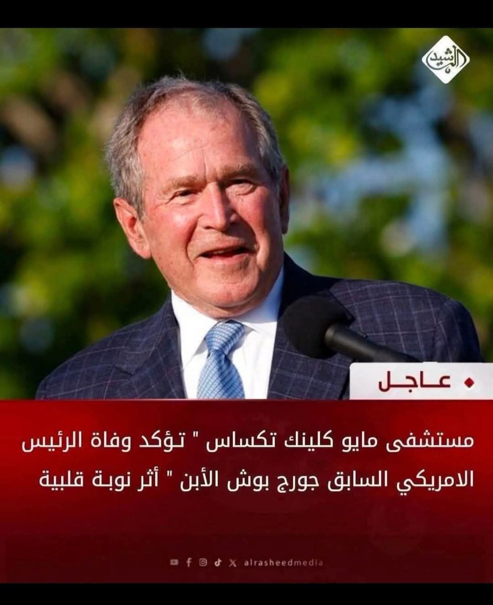 🔴 عاجل 
رسميا وفاة جورج بوش الذي قتـ..ل اكثر من مليون عراقي