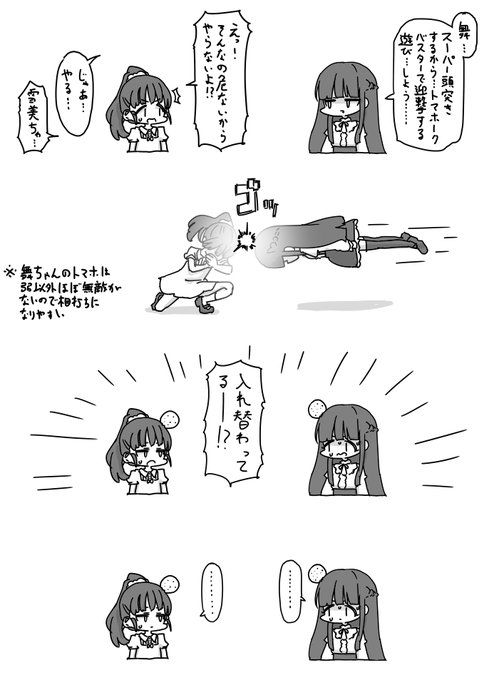 ファンボックスに『舞ちゃんと雪美ちゃんの体が入れ替わったらやりそうなことを自由に描いてください、頭をぶつけて「入れ替わってるー!?」の場面は必須』という別に自由でもないリクエストが来たので描きました 