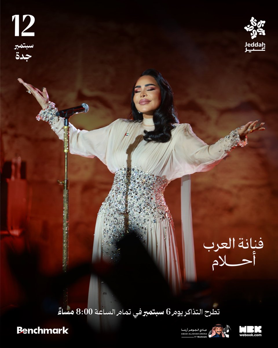 جمهور جدة!! 
كونوا مستعدين لليلة مالها مثيل
مع الملكة #أحلام في جدة  👑💙

🗓️ 12 سبتمبر 
📍جدة - عبادي الجوهر أرينا 

تُتاح التذاكر يوم 6 سبتمبر الساعة 8 مساءً على وي بوك 🎟️

#بنش_مارك
#موسم_جدة
