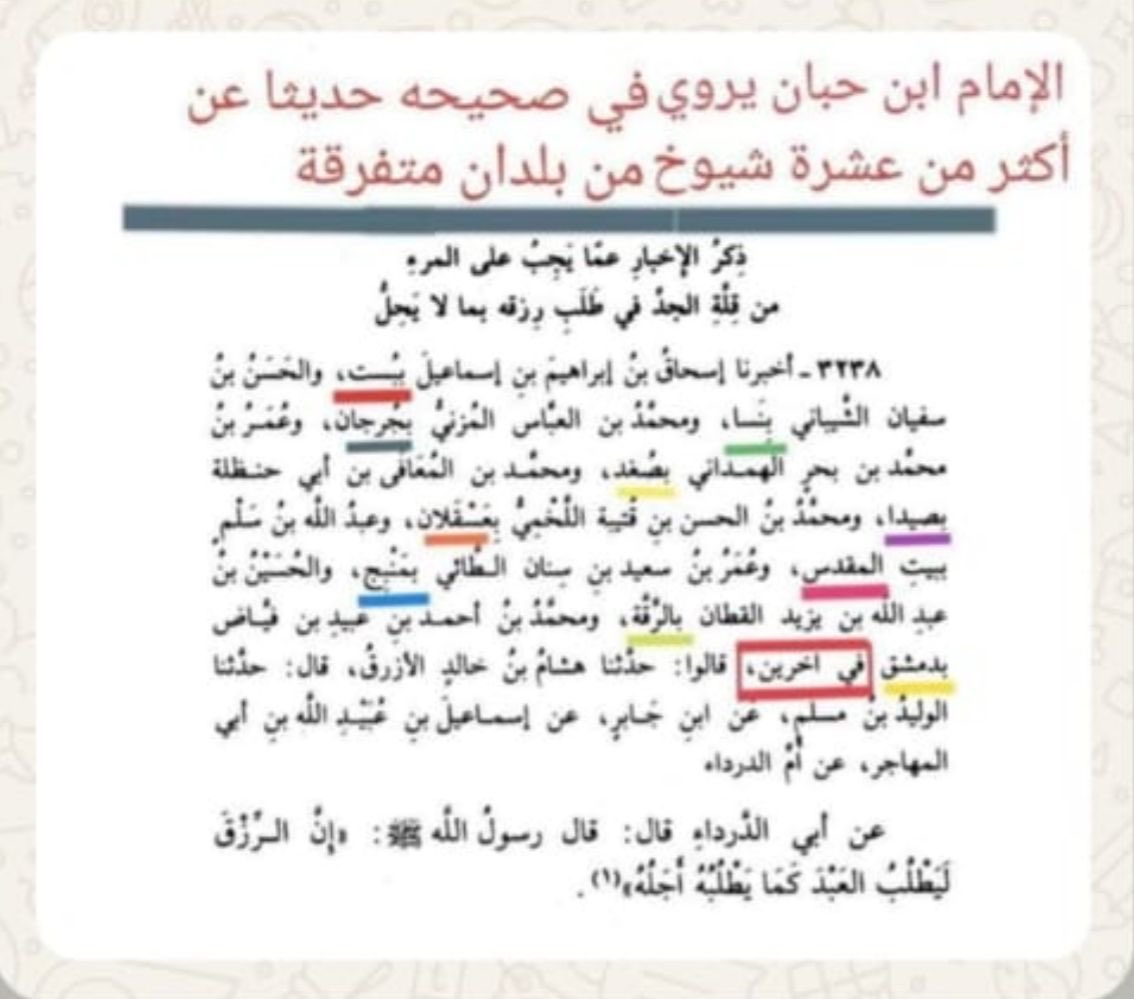 أنظر إلى الهمة في طلب العلم 
يروي حديثاً واحداً عن طريق عشرةشيوخ كل شيخ في بلد