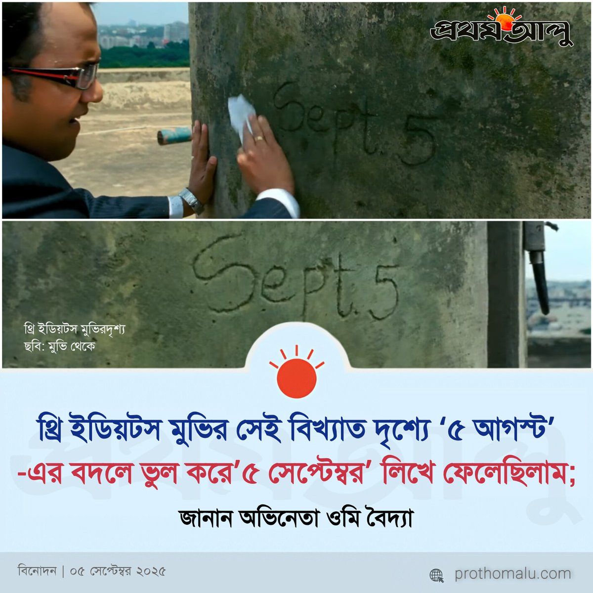 ProthomAluu's tweet photo. ১৫ বছর পর অভিনেতা ওমি বৈদ্যা জানান,  থ্রি ইডিয়টস মুভির সেই বিখ্যাত দৃশ্যে '৫ আগস্ট'-এর বদলে ভুল করে' ৫ সেপ্টেম্বর' লিখে ফেলেছিলাম!

বিস্তারিত আসবে... https://t.co/idkTEeKdo7