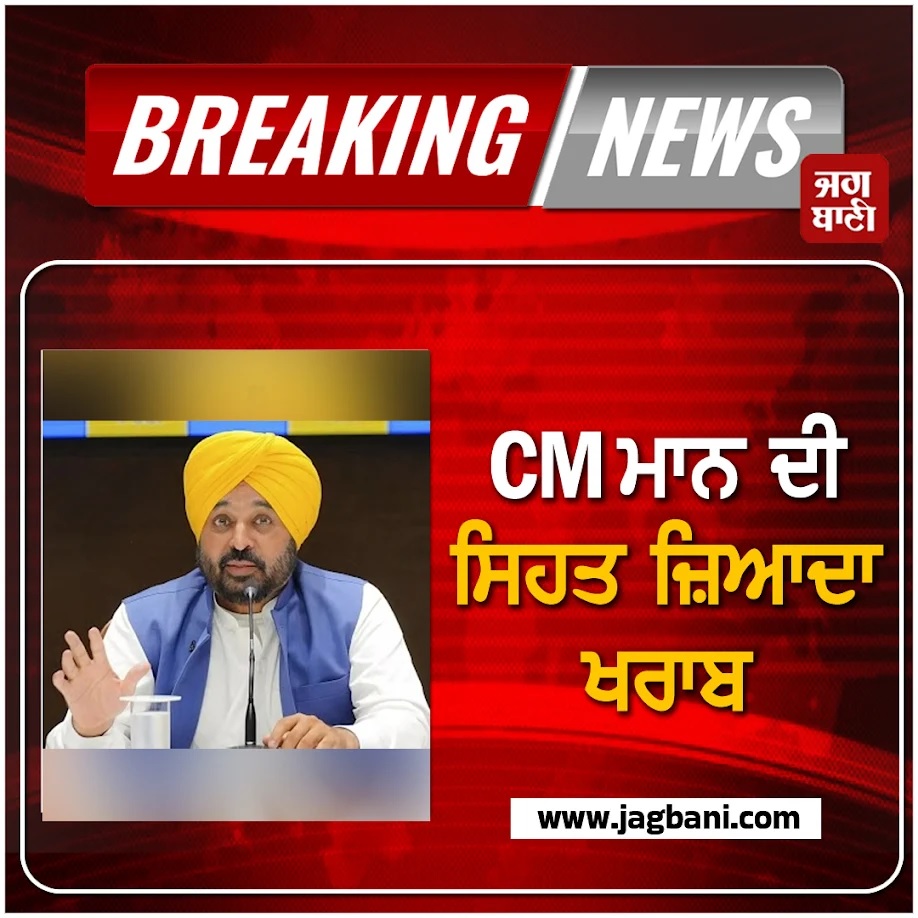 JagbaniOnline's tweet photo. ਪੰਜਾਬ ਦੇ ਮੁੱਖ ਮੰਤਰੀ ਭਗਵੰਤ ਮਾਨ ਦੀ ਸਿਹਤ ਨੂੰ ਲੈ ਕੇ ਵੱਡੀ ਅਪਡੇਟ ਸਾਹਮਣੇ ਆ ਰਹੀ ਹੈ। ਦੱਸ ਦਈਏ ਸਿ ਮੁੱਖ ਮੰਤਰੀ ਮਾਨ ਦੀ ਸਿਹਤ ਜ਼ਿਆਦਾ ਖਰਾਬ ਹੋਣ ਕਾਰਨ ਉਨ੍ਹਾਂ ਨੂੰ ਫੋਰਟਿਸ ਹਸਪਤਾਲ ਲਿਜਾਇਆ ਜਾ ਰਿਹਾ ਹੈ।
#Punjab #ChiefMinisterBhagwantMann #Healthdeteriorates https://t.co/4I7F8vjvdR