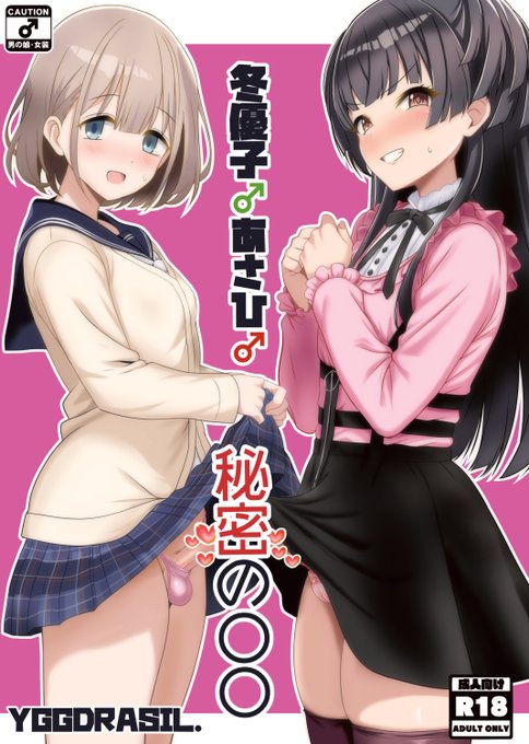C106新刊・「冬優子あさひ秘密の〇〇」 コスプレ男の娘本(成人向) 書店・各ダウンロードサイトにて販売中です よろしくお願い致します 販売先リンクはリプにて