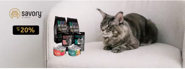 Знижка до -20% на сухі та вологі корми для собак і котів Savory.
➡️zootovary.ua/uk/savory-20-a…