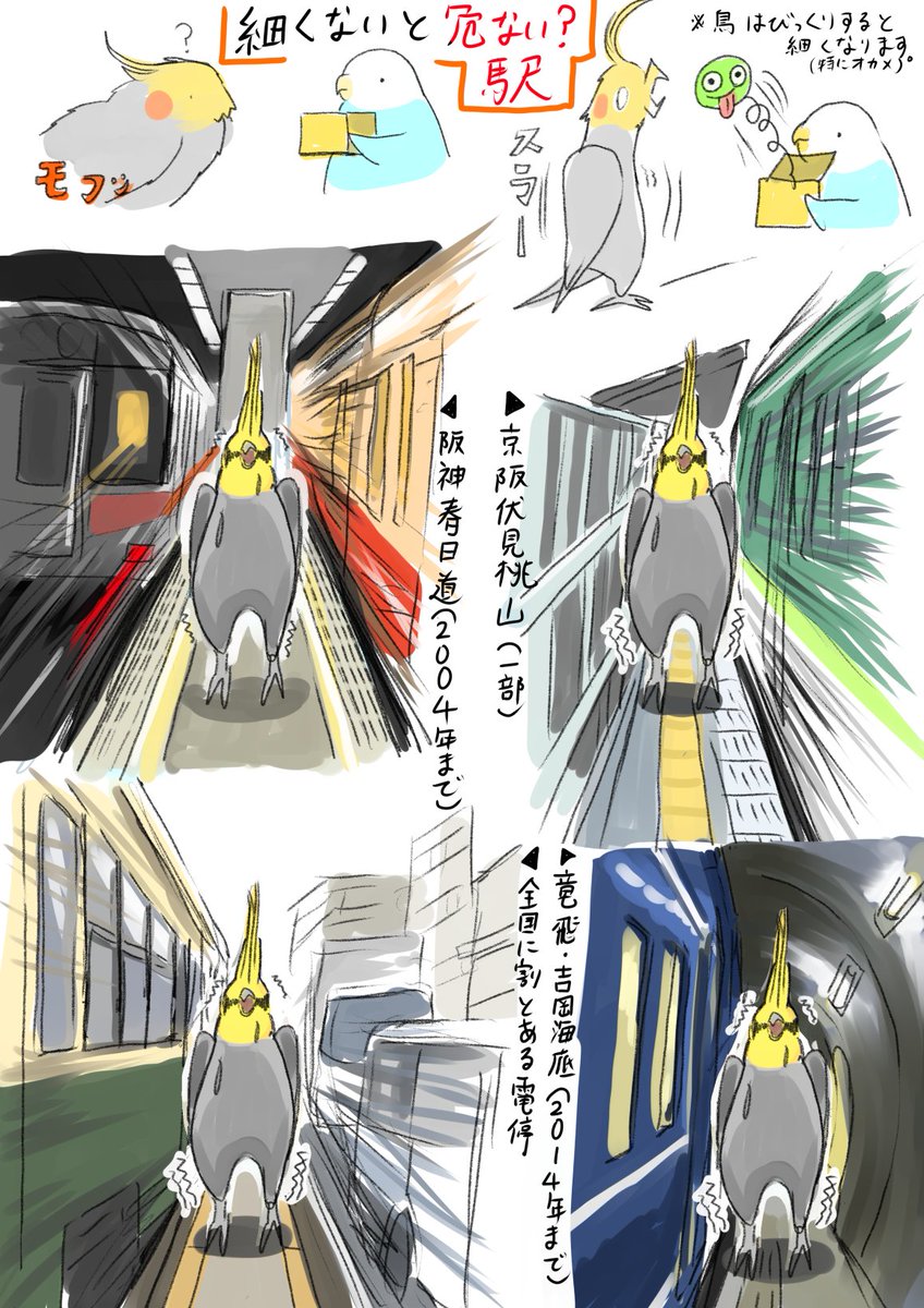 細い駅って怖い（ちょっと大げさに描いてます）