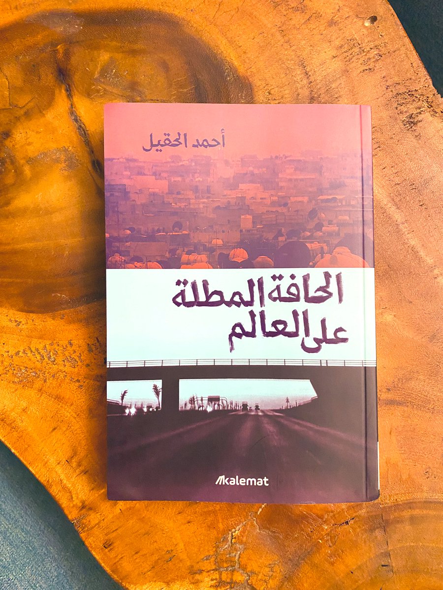 أمسكتُ نسختي من الحافة المطلة على العالم، وأوقفتُ قراءاتي.

كنتُ فيما مضى أزجّ الأدبَ المحليَّ في آخر الرفّ، أتعامل معه كخيارٍ ثانوي. ومع الوقت تبددت تلك النظرة، وأصبح الأدبُ السعوديُّ جزءًا من المشهد؛ يُقرأ كندٍّ لا كملحق.

أحمد الحقيل هو صوت جيلي، يكتب ما وددتُ كتابتَه. منحني