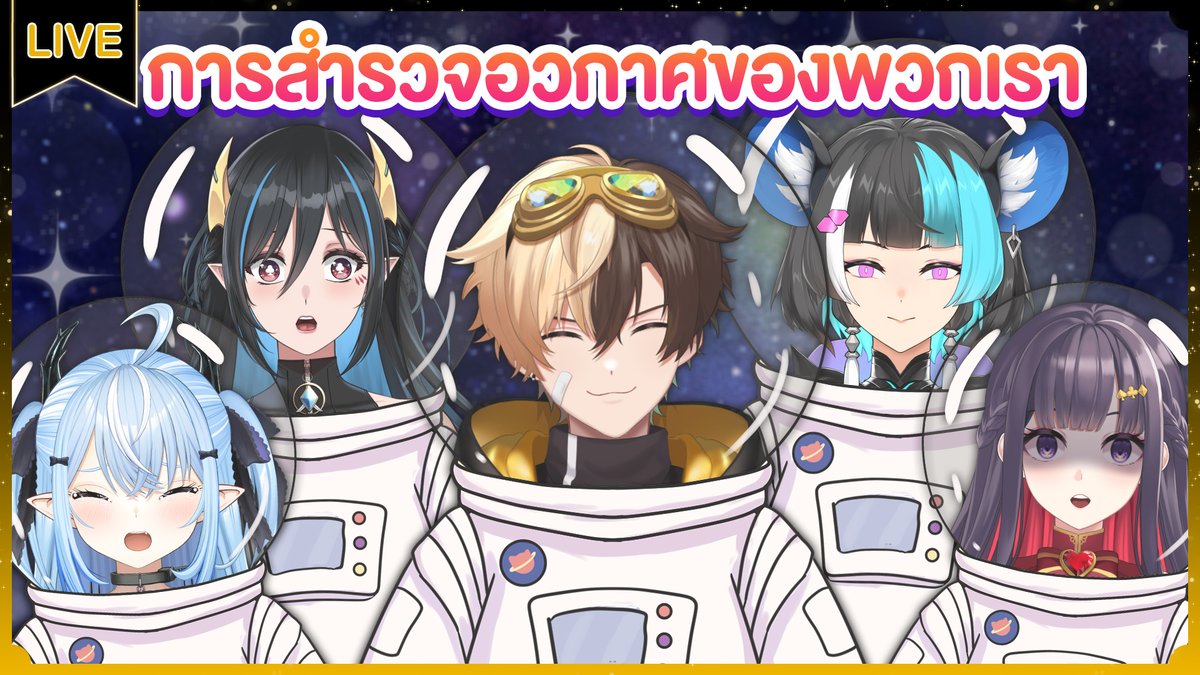 【เกมโชว์วันเสาร์】ภารกิจสำรวจอวกาศ  ft.<a href="/TAKOPERO/">Superpretty TAKOPERO 🐙 Legends</a> <a href="/UminoCiala/">Umino Ciala 🦞 Legends</a> <a href="/NezumiElze/">Nezumi Elze 🐭 Legends</a> <a href="/RoseliaMagentia/">Roselia de Magentia 👑♥️ Pixela-S</a> 
20.30(GMT+7)
สู่ความเวิงว้างอันไกลโพ้น
youtube.com/live/46LsKlHgV…