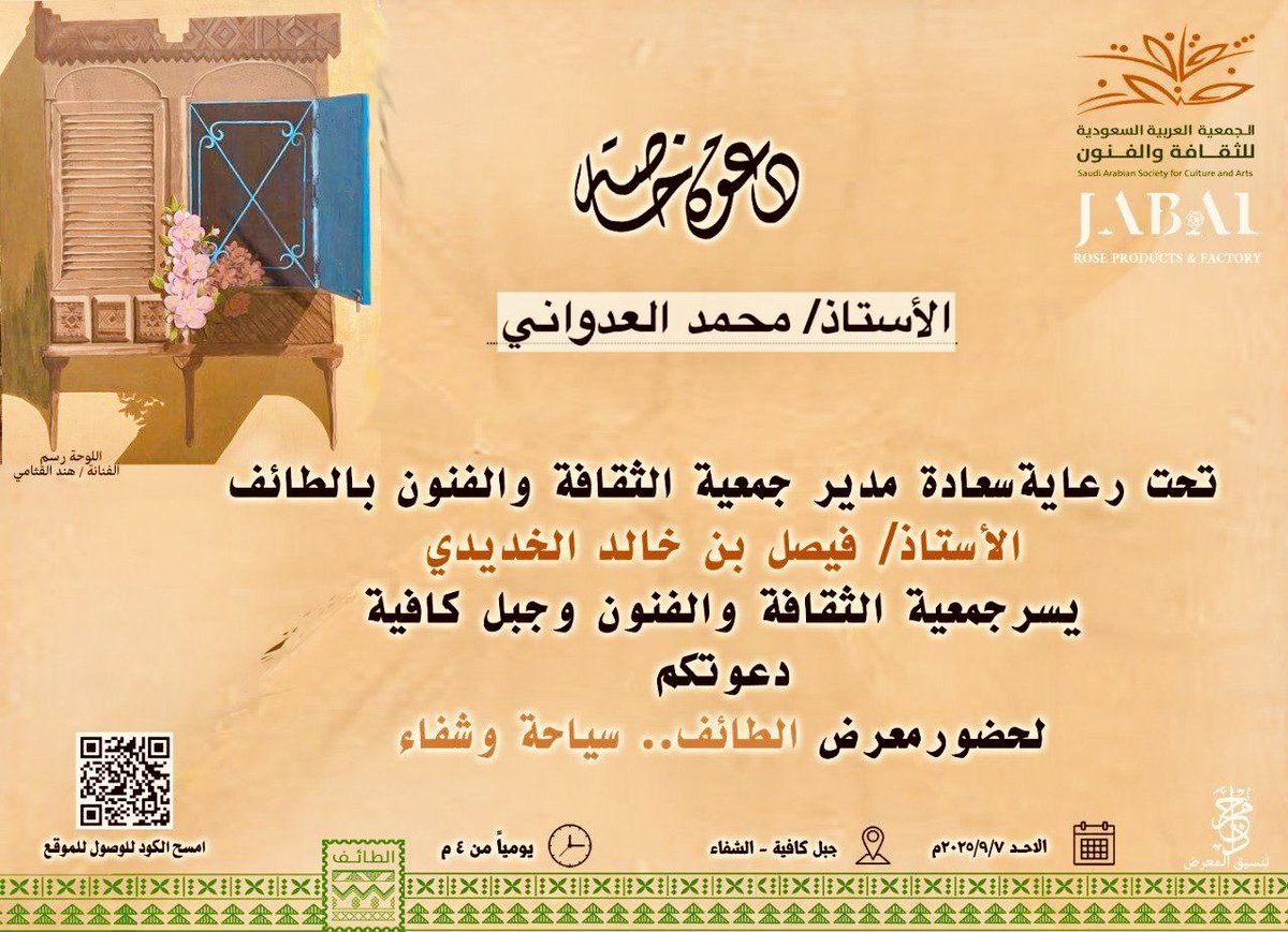 دعوة كريمة من<a href="/TheSASCA/">جمعية الثقافة والفنون</a> 
ومن جبل كافية ⛰️☕️
لحضور معرض سياحة . . وشفاء
والذي يتزامن مع المؤتمر العالمي للسياحة العلاجية،🌹🎨🧑‍🎨
يسعدنا تلبية دعوتكم الكريمة.🌸
<a href="/MedTourismSA/">جمعية السياحة العلاجية</a> 
<a href="/Saudimt2025/">المؤتمر العالمي للسياحة العلاجية</a> 
<a href="/TaifHCluster/">تجمع الطائف الصحي Taif Health Cluster</a> 
<a href="/sultanalsadoon/">سلطان بن عبدالعزيز  السعدون</a> 
<a href="/faisalkhudaidi/">فيصل خالد الخديدي</a> 
<a href="/alkhalidmail/">خالد الحارثي</a>