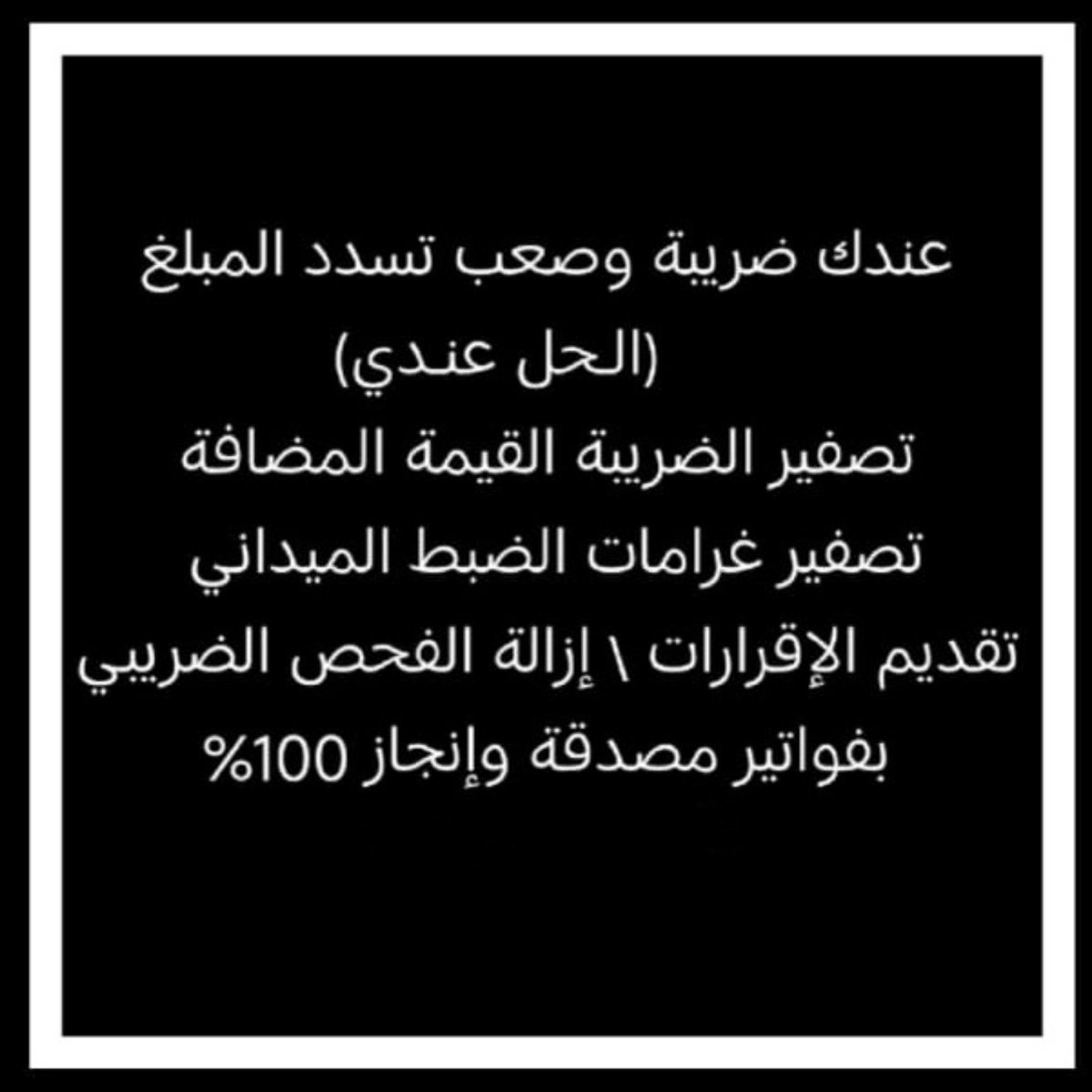 🔰عليك ضريبه وصعب تسدد المبلغ❌
♻شغال الحين تصفير ضريبه✅
♻شغال الحين تصفير ضريبه✅
تصفير نهائي مع شهادة شطب فواتير ✈️👌🏻
تصفير فوري بدون مشاڪل اسويه

#عجاب_العقيلي_سعد__بن_جدلان