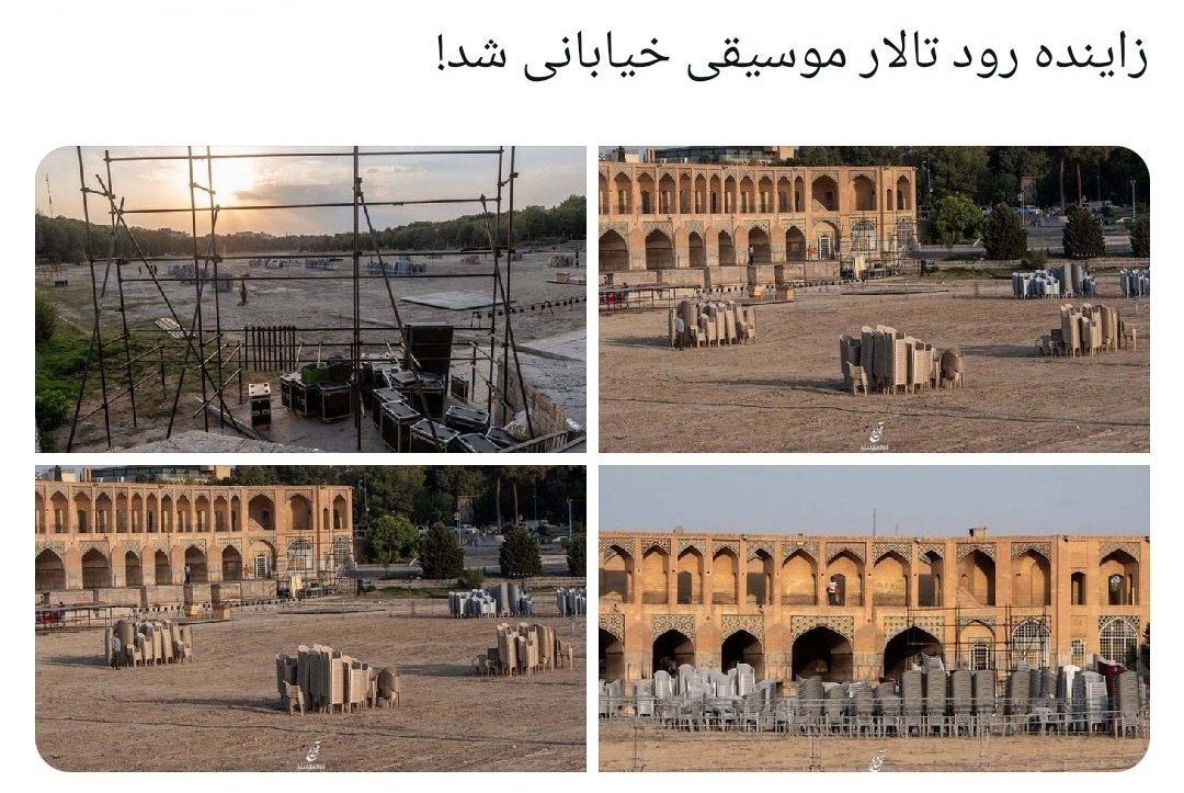 در بستر خشک زاینده رود فقط میتوان در سوگ ایران خواند و بس...
شرم بر رژیم اسلامی که ایران را نابود کرد